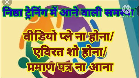 निष्ठा / Diksha app प्रशिक्षण समस्या समाधान/वीडियो प्ले न होना / अविरत शो होना