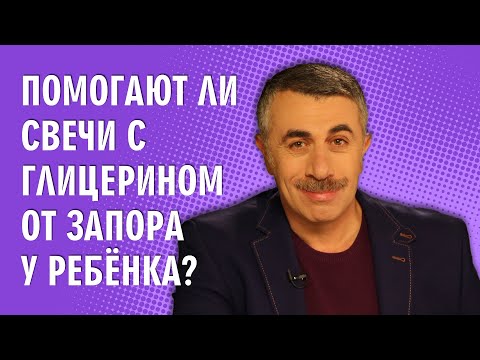 Помогают ли свечи с глицерином от запора у ребенка? - Доктор Комаровский