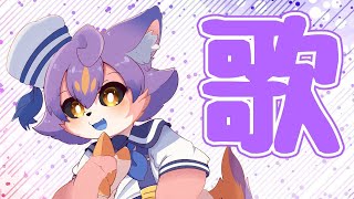 【歌枠】なんか歌うよ～～～【デュランタ・レーネ/Vtuber】