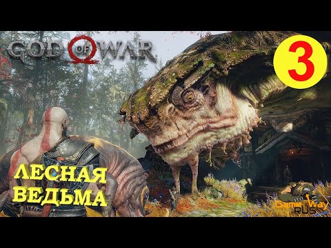 GOD OF WAR #3 🎮 PS4 ЛЕСНАЯ ВЕДЬМА. Прохождение на русском.