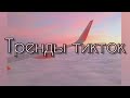 💫Эти песни ищут все💫Тренды тик ток