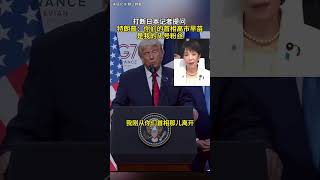 Interrupt a Japanese journalist to ask 打断日本记者提问 特朗普:你们的首相高市早苗是我的头号粉丝#名场面 #特朗普 #g7