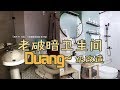 【Eng Sub】1000元改造老破小廁所，重口味變清新薄荷風 Extreme bathroom makeover budget |EClife意思生活