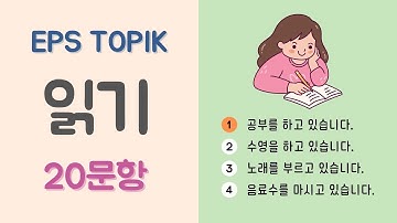 🇰🇷 EPS TOPIK TEST KOREA | Korean Reading Test | 20 Questions Auto Fill Answers | EPS Exam 읽기 문제