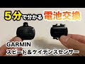 【サイクリスト向け】GARMINスピードセンサー、ケイデンスセンサーの電池交換と取付方法を解説【ロードバイク】