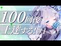 100回後に歌が上手くなる配信【1回目 】#歌枠 #karaoke #vtuber #vsinger#作業用bgm