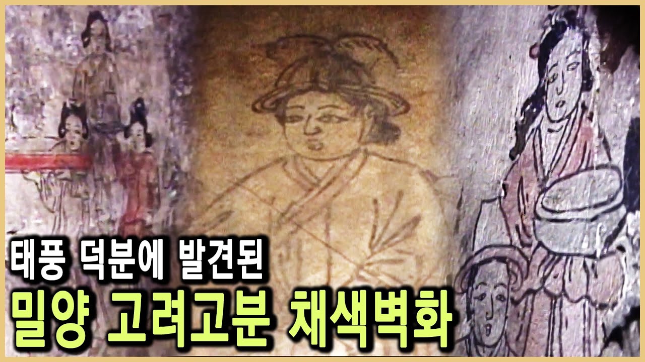 600년 전 고려의 생활사를 전하다!  밀양 고려고분벽화 (KBS_2000.12.02.방송)
