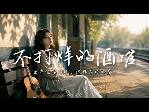 【不打烊的酒馆】｜世界催你趕路 這裡等你回家｜溫柔女聲煙嗓演唱 |原創抒情民謠歌曲🎧｜舒緩療愈系歌單 ✨ #讀書音樂  #放鬆音樂 #疗愈歌曲 #民謠吉他 #華語流行歌曲#熱門歌曲 #民謠#民謠小酒館