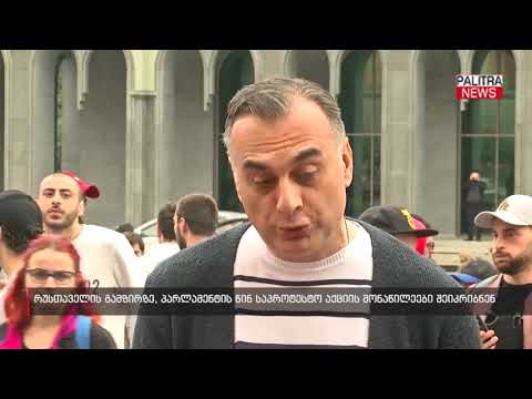 რუსთაველის გამზირზე, პარლამენტის წინ საპროტესტო აქციის მონაწილეები შეიკრიბნენ