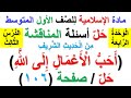 حل اسئلة المناقشة صفحة 106 الحديث الشريف احب الاعمال الى الله لمادة الاسلامية للصف الاول المتوسط