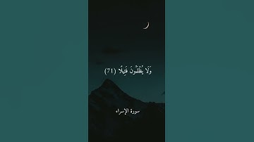 مقطع قصير من سورة الإسراء بصوت ( اشيخ علي جابر) رحمه الله