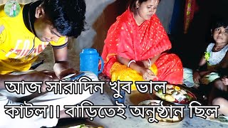 Download Lagu আজ সারাদিন টা খুব ভাল কাটল।।বাড়িতেই অনুষ্ঠান ছিল// #vlog #chandradebosri MP3