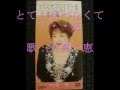 とてもせつなくて・・・恋 歌:大澤一恵【オトナのJ-pop】