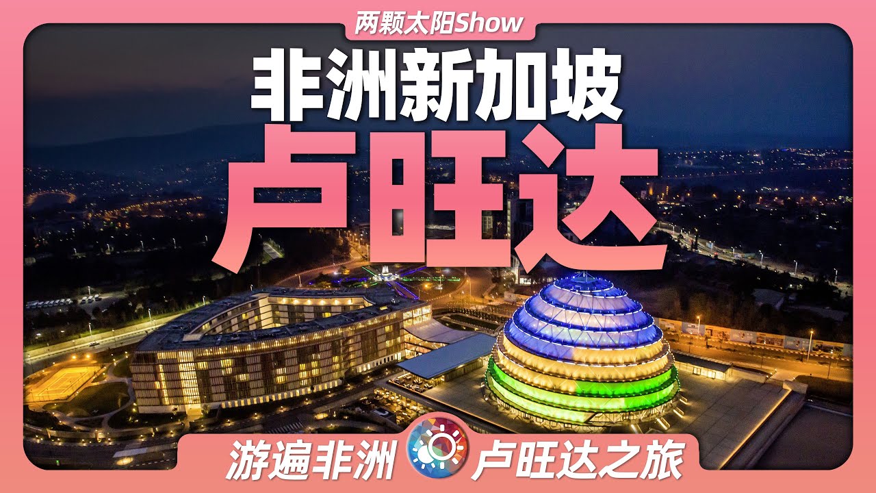 8分鐘遊遍盧安達：非洲新加坡丨無人機丨卡加梅丨阿里巴巴丨山地大猩猩