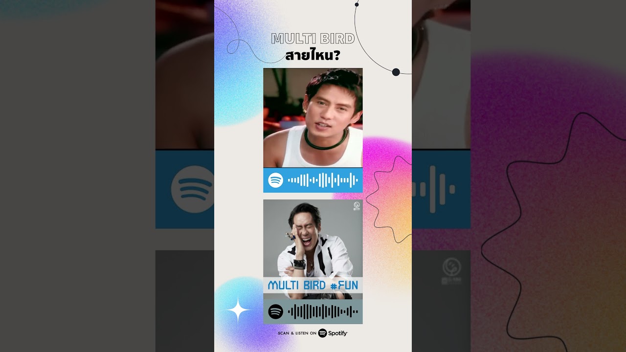 คุณเป็นแฟน Multi Bird สายไหน?  🎧🎶