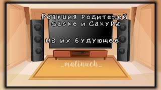 °Реакция родителей Саске и Сакуры на их будующее 💫°          💚~malinuch~💚