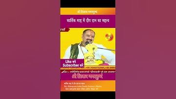 # कार्तिक महिने  मे दीप दान का महत्व # पंडित प्रदीप जी मिश्रा