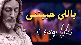 ترنيمة ياللى حبتنى - ماريا يوسف