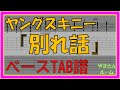 【TAB譜】『別れ話 - ヤングスキニー』【Bass】【ダウンロード可】