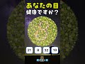 👀目が健康なら数字が見える！簡単チェックテスト