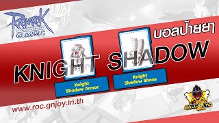 Review : Knight Shadow มันเยี่ยมไปเลยละ (ROC by GGT)