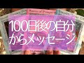 ガチで当たる💗100日後のあなたが今のあなたに伝えたいこと🦋🌈✨タロット占い💫オラクルカードリーディング🔮3択🔮