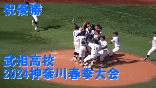 武相高校 最終回から優勝の「跳ばない奴は共学」2024神奈川春季大会決勝