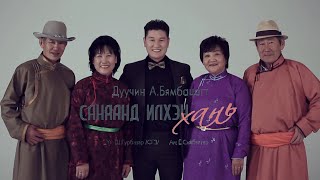 Video thumbnail of "Бямбацогт.А -Санаанд илхэн хань (audio)(ханийн дуу) Byambatsogt- Sanaand ilhen hani"