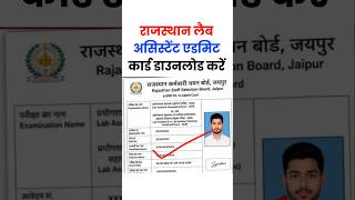 Download Rajasthan Lab Assistant Admit Card 2026/ rajasthan lab assistant admit card 2026 check link