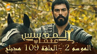المؤسس عثمان - الموسم الثاني | الحلقة 109 | مدبلج