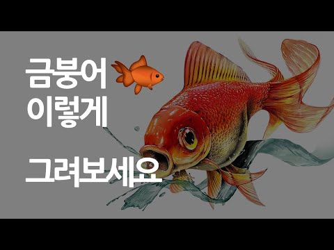 길게보는 <strong>금붕어</strong> 기초디자인 ㅋ