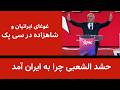 غوغای ایرانیان و شاهزاده در نشست سی پک   حشد العبی چه هدفی دارد سمعها