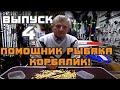 4. Помощник для рыбака - Кораблик!