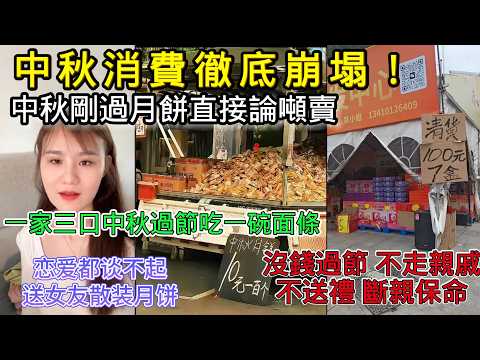 中秋剛過月餅直接論噸賣，一塊錢兩個都沒人買，沒錢過節、不走親戚、不送禮 、斷親保命，一家三口中秋過節吃一碗麵條，連戀愛都談不起，送女友散裝月餅！