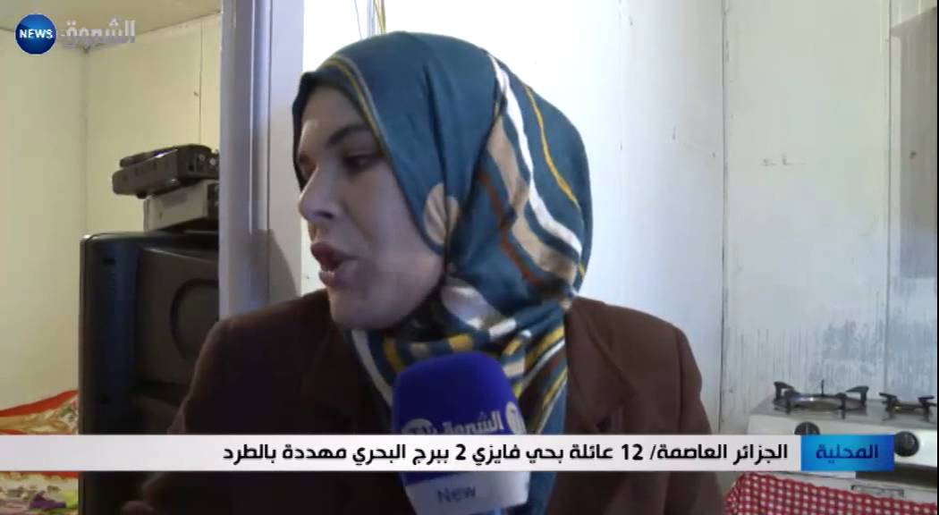 الجزائر العاصمة: 12 عائلة بحي فايزي 2 ببرج البحري مهددة بالطرد