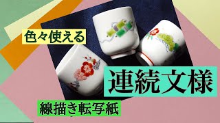 これは便利！【線描き転写紙・連続文様】絵の苦手な陶芸愛好家に！