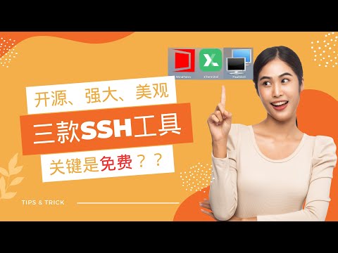 分享三款超好用的ssh工具，开源、免费、功能强大、界面美观！linux入坑第一步