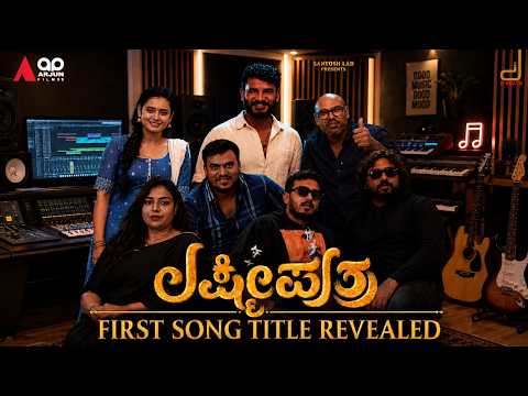 Lakshmi Puthra - Inmele | First Song Announcement| Releasing on June 22 | AP Arjun| Chikkanna