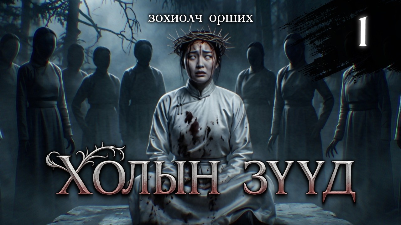 [ХОЛЫН ЗҮҮД] 1-р хэсэг (Зүүдний Хүлээс)