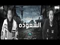 الدخلاوية الشعوذة -  El Dakhlwya El Sha3wza