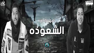 الدخلاوية الشعوذة -  El Dakhlwya El Sha3wza