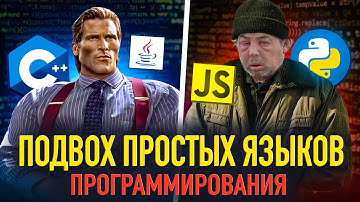 Самые простые языки программирования - где подвох?