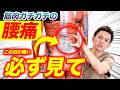 【必ずやって】筋肉ガチガチの「腰痛」を改善するならコレやって