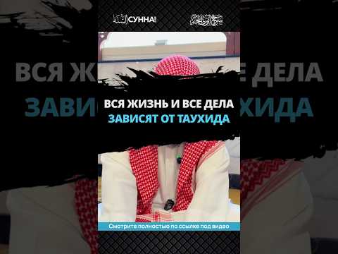 Вся жизнь и все дела зависят от Таухида || Сирадж Абу Тальха