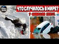 Катаклизмы за день 7 ФЕВРАЛЯ 2021! Пульс Земли! в мире событие дня #flooding​ #lluvias​ #snow​#chuva