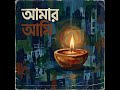 আমার আমি