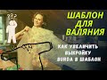 ШАБЛОН ДЛЯ ВАЛЯНИЯ. КАК УВЕЛИЧИТЬ ВЫКРОЙКУ ИЗ ЖУРНАЛА БУРДА, И ПРВРАЕТИТЬ Е В ШАБЛОН ДЛЯ ВАЛЯНИЯ