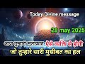 28 मई 2025 का ब्रह्मांडीय सन्देश || Aaj ka Universe Message || Divine Guidance Today