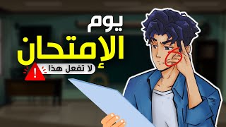 سَيطر على الإِمتحان : تقنيات مجربة للتعامل مع أصعب الإختبارات🔥| دليلك للتفوق الدراسي 🎓