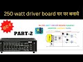 250 watt driver board making      